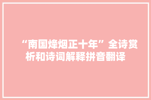 “南国烽烟正十年”全诗赏析和诗词解释拼音翻译