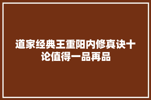 道家经典王重阳内修真诀十论值得一品再品