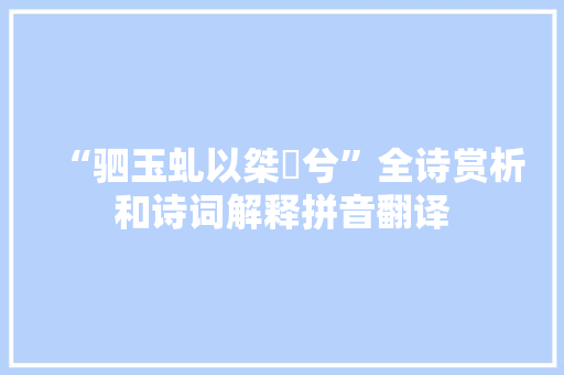 “驷玉虬以桀鹥兮”全诗赏析和诗词解释拼音翻译