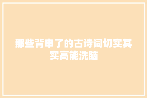 那些背串了的古诗词切实其实高能洗脑
