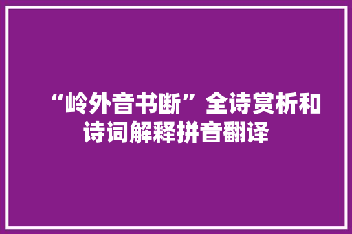 “岭外音书断”全诗赏析和诗词解释拼音翻译