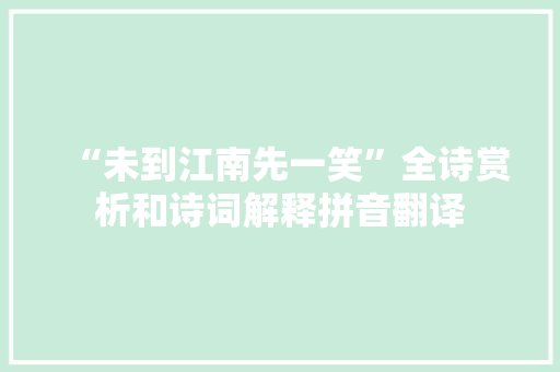 “未到江南先一笑”全诗赏析和诗词解释拼音翻译