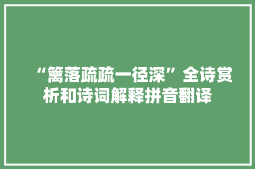 “篱落疏疏一径深”全诗赏析和诗词解释拼音翻译
