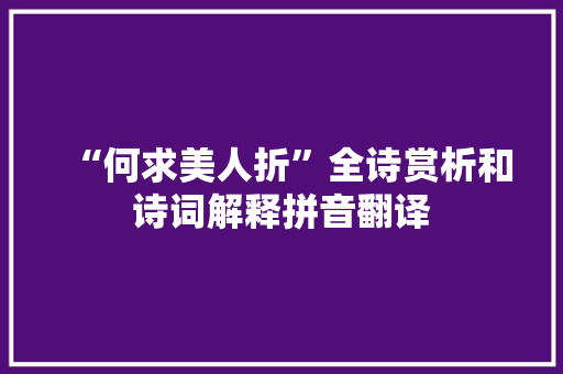 “何求美人折”全诗赏析和诗词解释拼音翻译