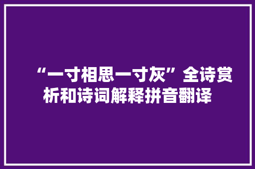 “一寸相思一寸灰”全诗赏析和诗词解释拼音翻译