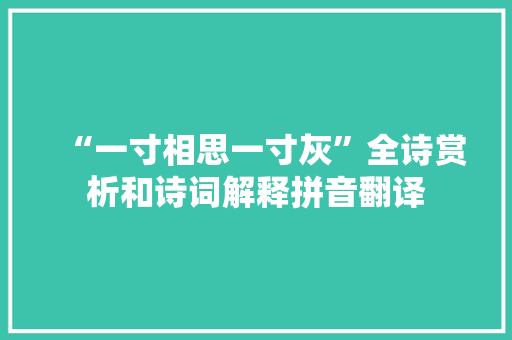 “一寸相思一寸灰”全诗赏析和诗词解释拼音翻译