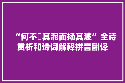 “何不淈其泥而扬其波”全诗赏析和诗词解释拼音翻译