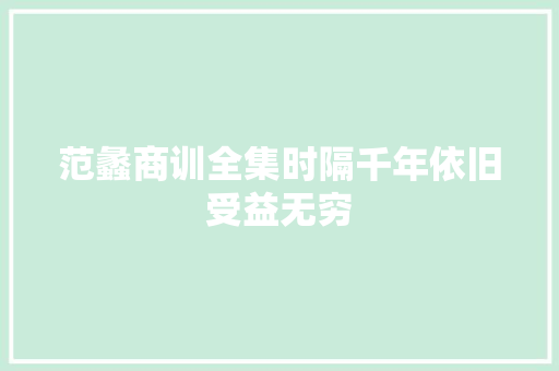 范蠡商训全集时隔千年依旧受益无穷