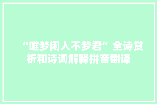 “唯梦闲人不梦君”全诗赏析和诗词解释拼音翻译