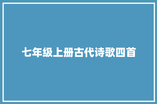 七年级上册古代诗歌四首