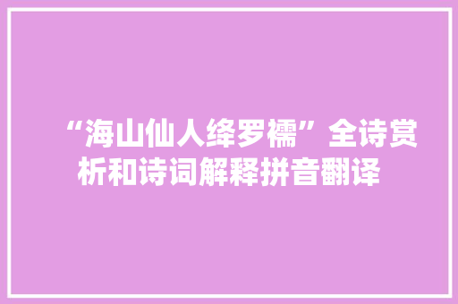 “海山仙人绛罗襦”全诗赏析和诗词解释拼音翻译