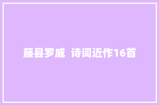藤县罗威  诗词近作16首