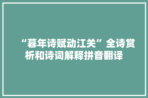 “暮年诗赋动江关”全诗赏析和诗词解释拼音翻译