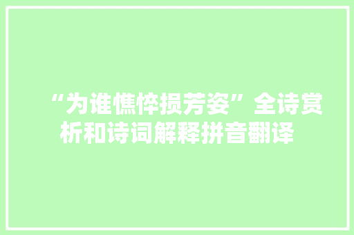 “为谁憔悴损芳姿”全诗赏析和诗词解释拼音翻译