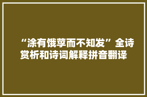 “涂有饿莩而不知发”全诗赏析和诗词解释拼音翻译