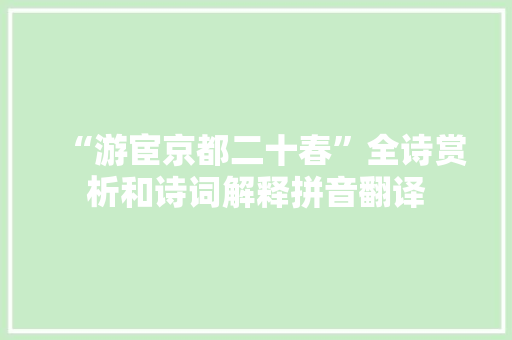 “游宦京都二十春”全诗赏析和诗词解释拼音翻译