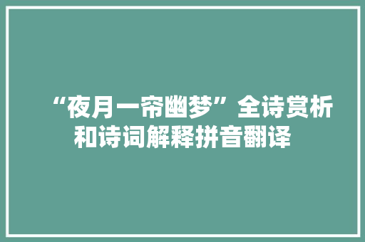 “夜月一帘幽梦”全诗赏析和诗词解释拼音翻译