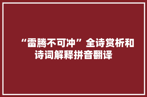 “雷腾不可冲”全诗赏析和诗词解释拼音翻译