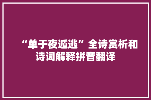 “单于夜遁逃”全诗赏析和诗词解释拼音翻译