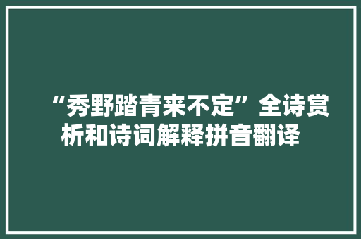 “秀野踏青来不定”全诗赏析和诗词解释拼音翻译