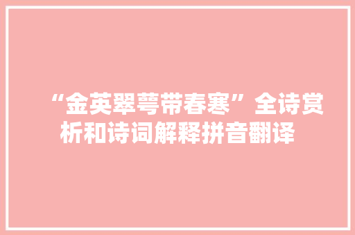 “金英翠萼带春寒”全诗赏析和诗词解释拼音翻译