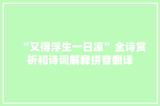 “又得浮生一日凉”全诗赏析和诗词解释拼音翻译