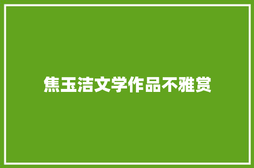 焦玉洁文学作品不雅赏