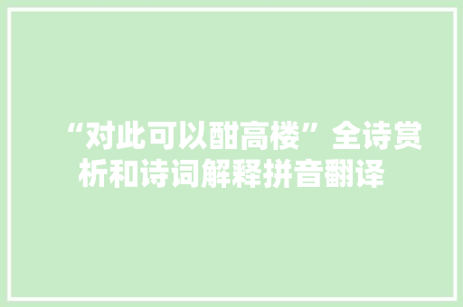 “对此可以酣高楼”全诗赏析和诗词解释拼音翻译