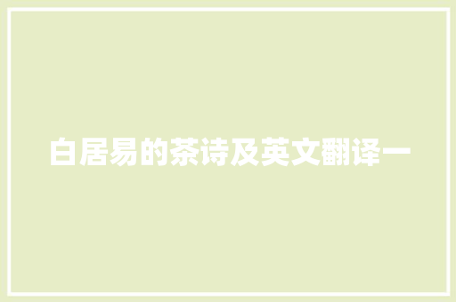 白居易的茶诗及英文翻译一