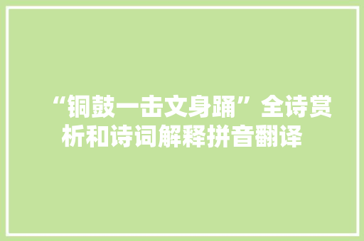 “铜鼓一击文身踊”全诗赏析和诗词解释拼音翻译