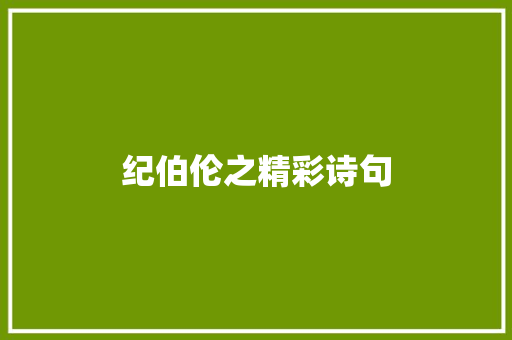 纪伯伦之精彩诗句