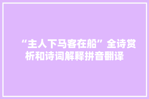 “主人下马客在船”全诗赏析和诗词解释拼音翻译