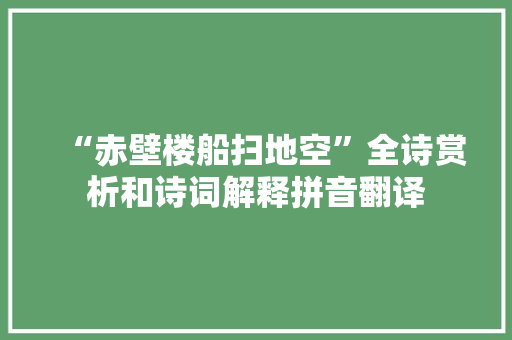“赤壁楼船扫地空”全诗赏析和诗词解释拼音翻译