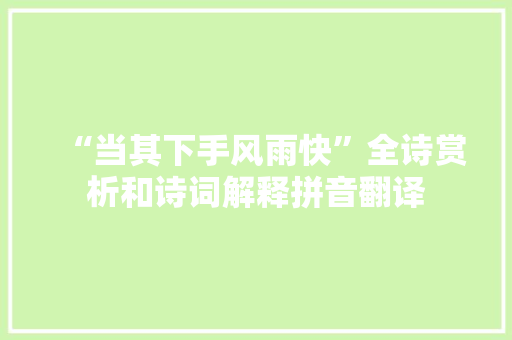 “当其下手风雨快”全诗赏析和诗词解释拼音翻译
