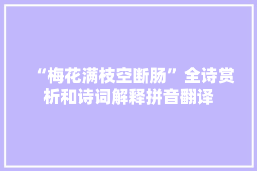 “梅花满枝空断肠”全诗赏析和诗词解释拼音翻译