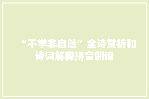 “不学非自然”全诗赏析和诗词解释拼音翻译