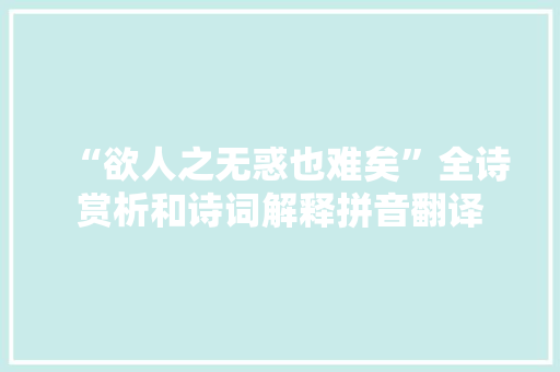 “欲人之无惑也难矣”全诗赏析和诗词解释拼音翻译
