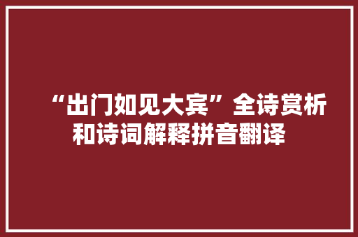 “出门如见大宾”全诗赏析和诗词解释拼音翻译