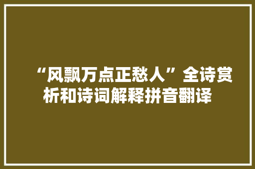 “风飘万点正愁人”全诗赏析和诗词解释拼音翻译