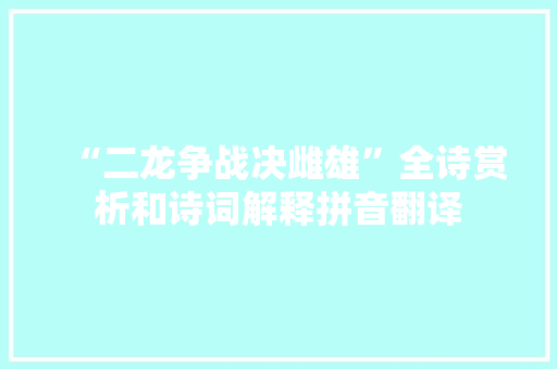 “二龙争战决雌雄”全诗赏析和诗词解释拼音翻译