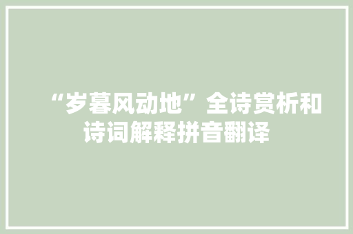 “岁暮风动地”全诗赏析和诗词解释拼音翻译