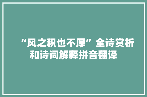 “风之积也不厚”全诗赏析和诗词解释拼音翻译