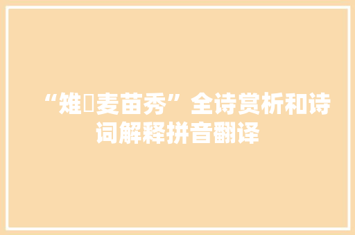 “雉雊麦苗秀”全诗赏析和诗词解释拼音翻译