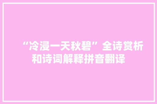 “冷浸一天秋碧”全诗赏析和诗词解释拼音翻译