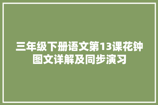 三年级下册语文第13课花钟图文详解及同步演习