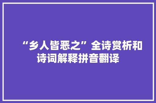 “乡人皆恶之”全诗赏析和诗词解释拼音翻译