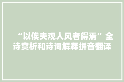 “以俟夫观人风者得焉”全诗赏析和诗词解释拼音翻译