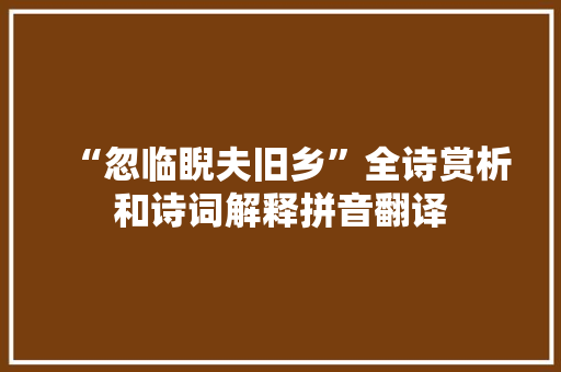 “忽临睨夫旧乡”全诗赏析和诗词解释拼音翻译