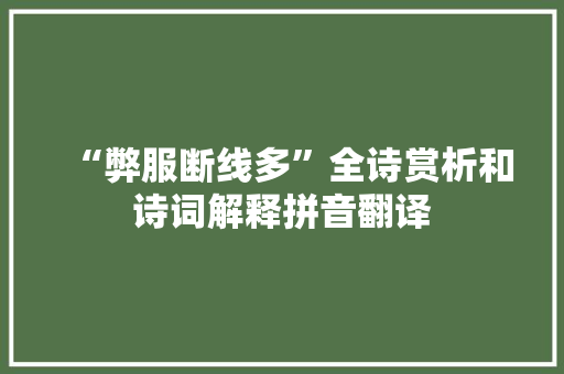 “弊服断线多”全诗赏析和诗词解释拼音翻译