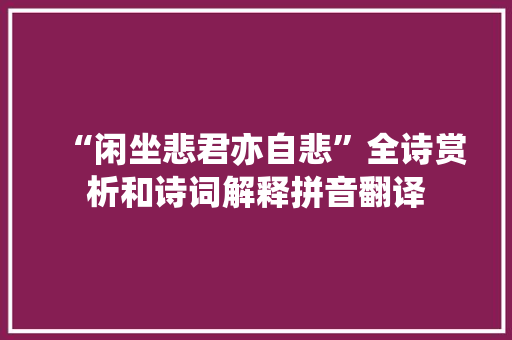 “闲坐悲君亦自悲”全诗赏析和诗词解释拼音翻译